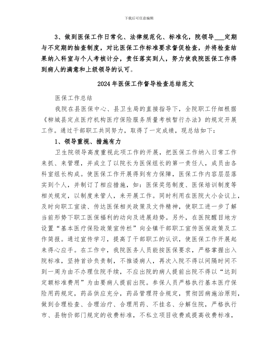 2024年医保工作督导检查总结_第2页
