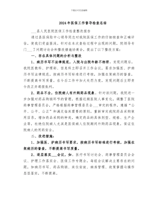 2024年医保工作督导检查总结