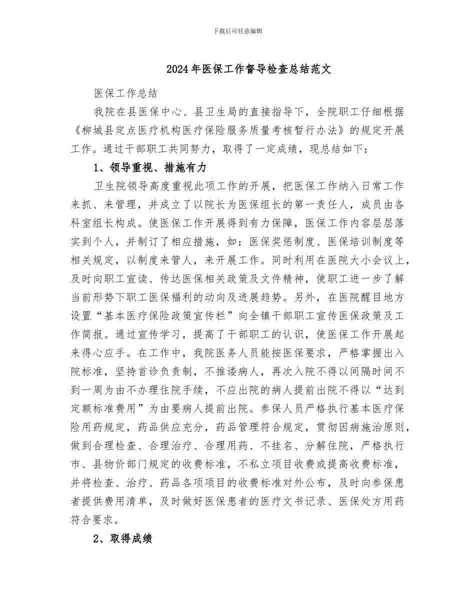 2024年医保工作督导检查总结范文_第1页