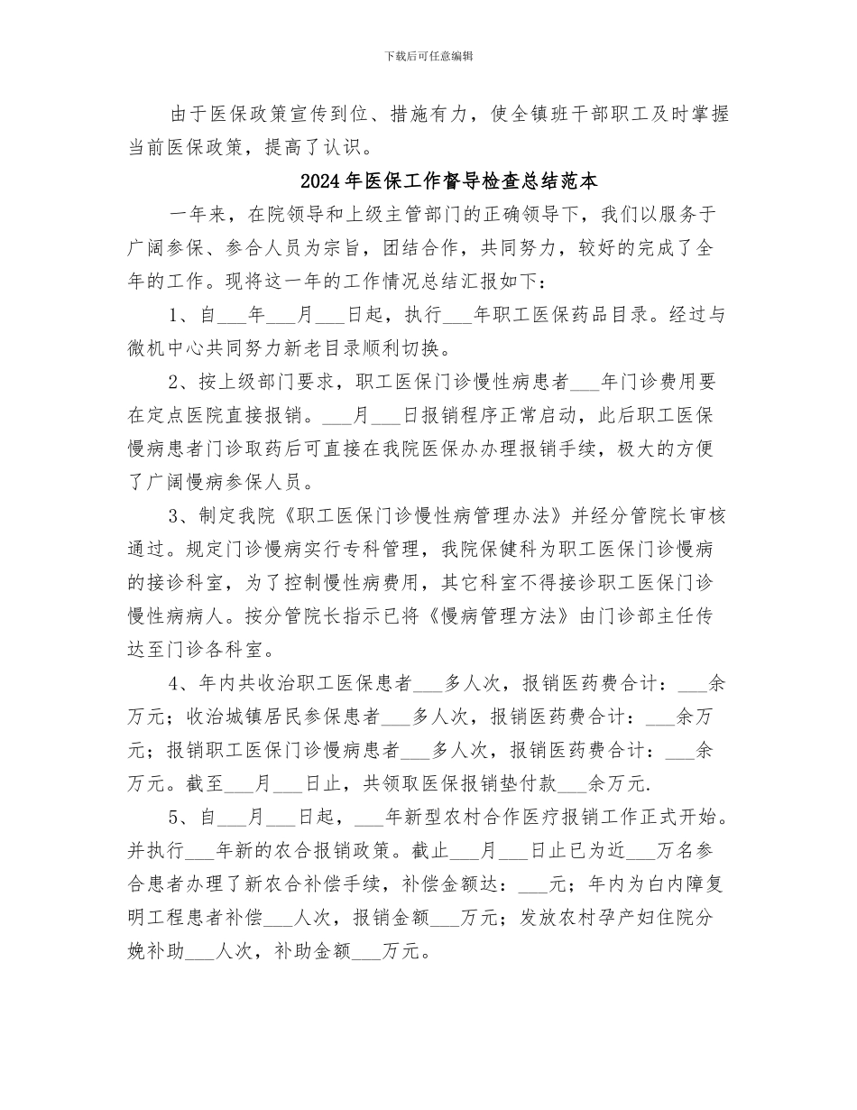 2024年医保工作督导检查总结范文_第2页