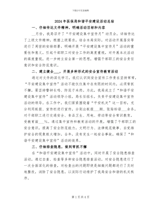 2024年医保局和谐平安建设活动总结