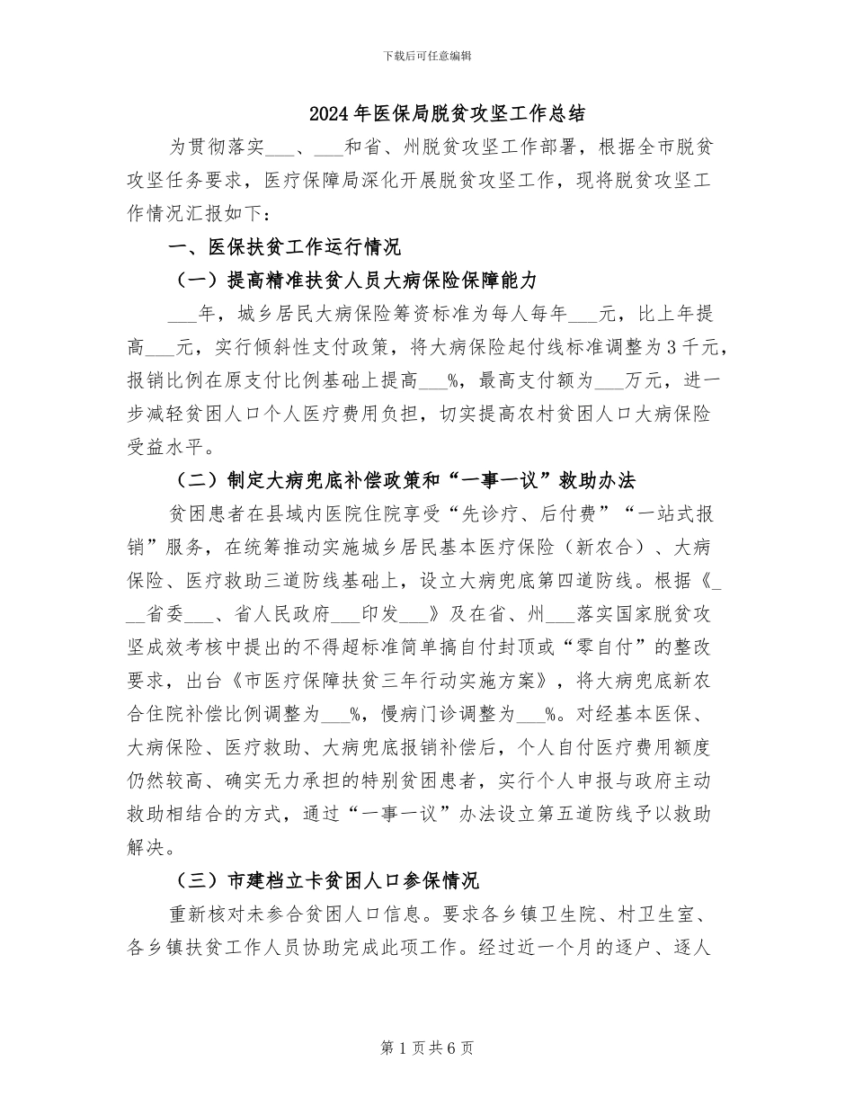 2024年医保局脱贫攻坚工作总结_第1页