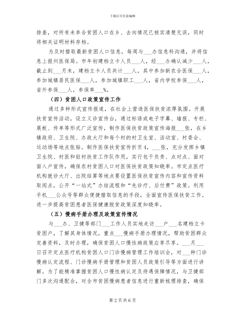 2024年医保局脱贫攻坚工作总结_第2页