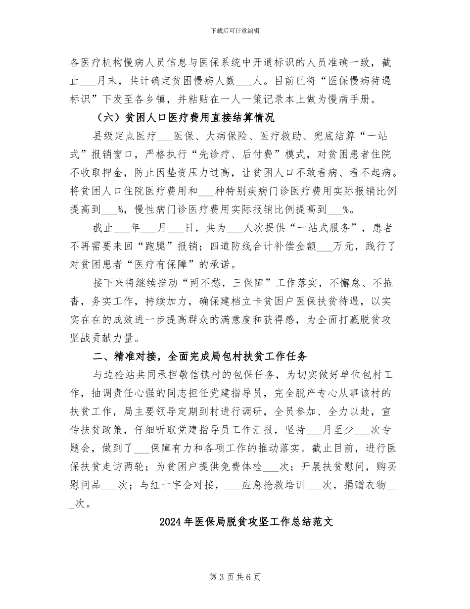 2024年医保局脱贫攻坚工作总结_第3页