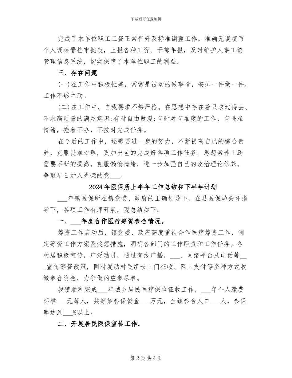 2024年医保年度思想工作总结_第2页