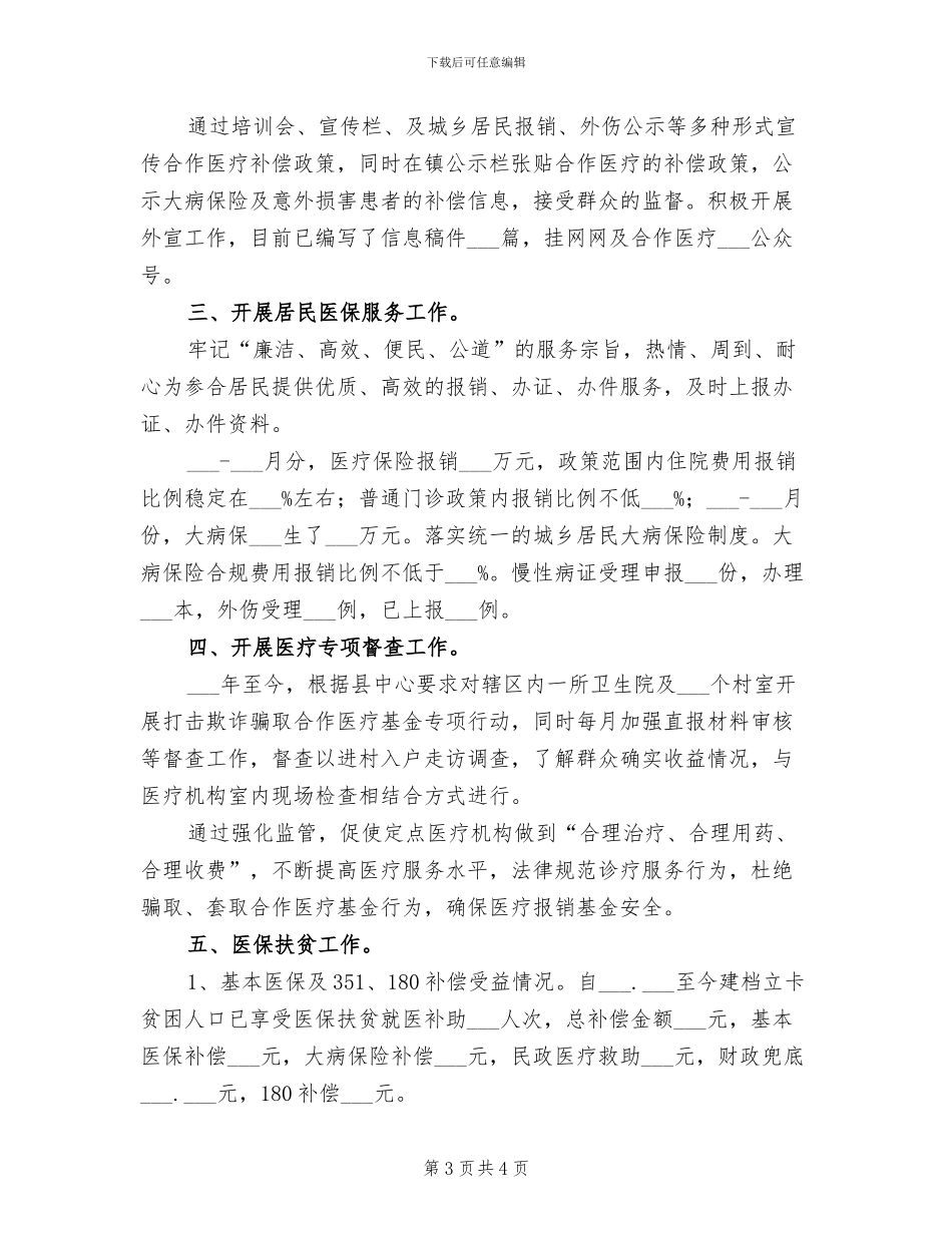 2024年医保年度思想工作总结_第3页