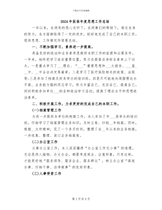 2024年医保年度思想工作总结