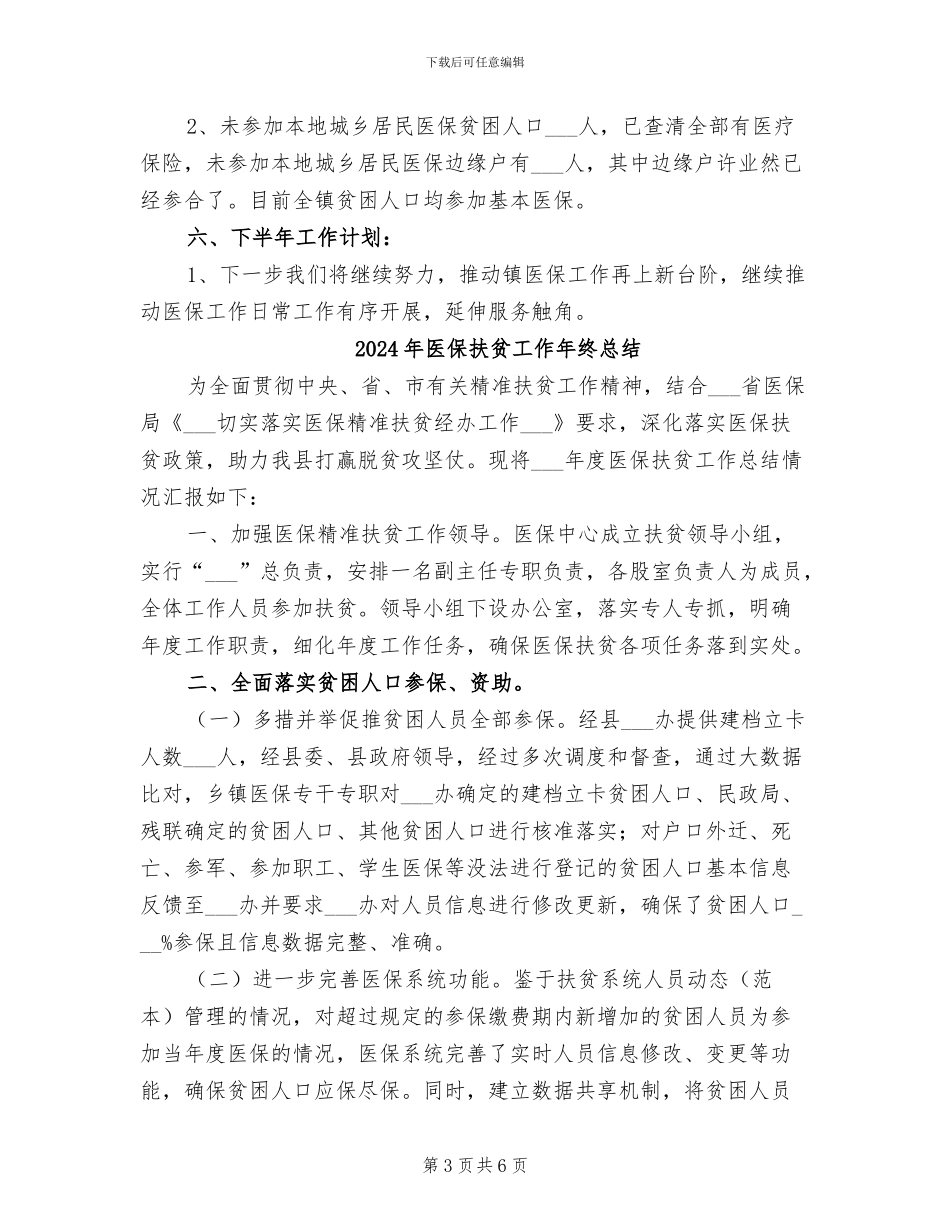 2024年医保所上半年工作总结和下半年计划_第3页