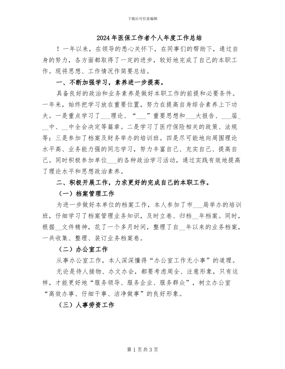 2024年医保工作者个人年度工作总结_第1页