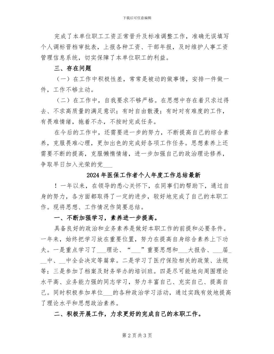 2024年医保工作者个人年度工作总结_第2页