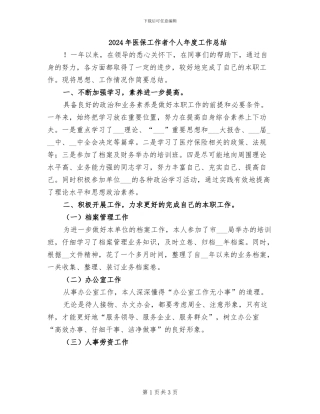2024年医保工作者个人年度工作总结