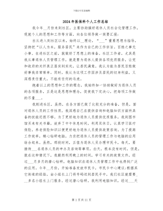 2024年医保科个人工作总结