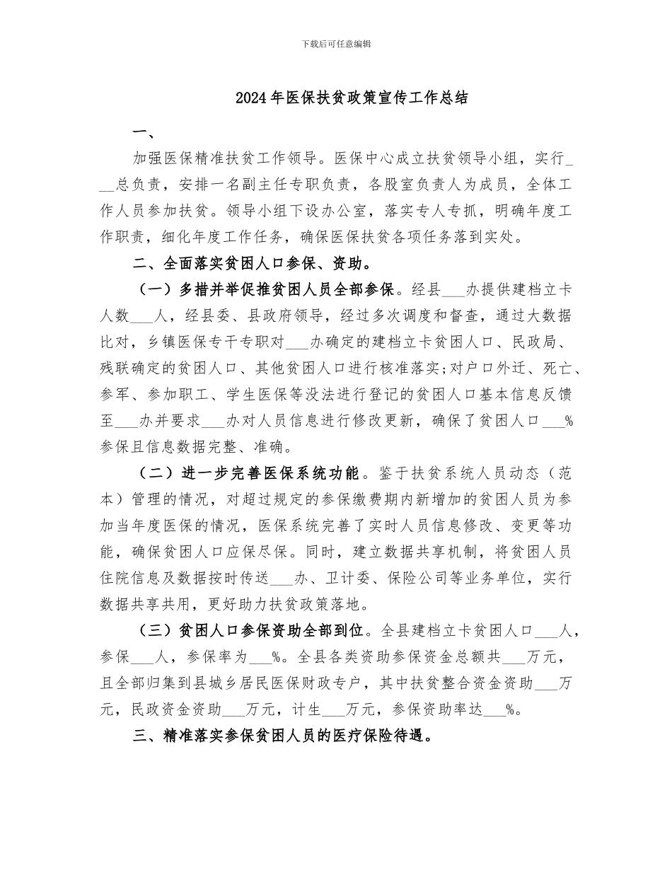 2024年医保扶贫政策宣传工作总结_第1页