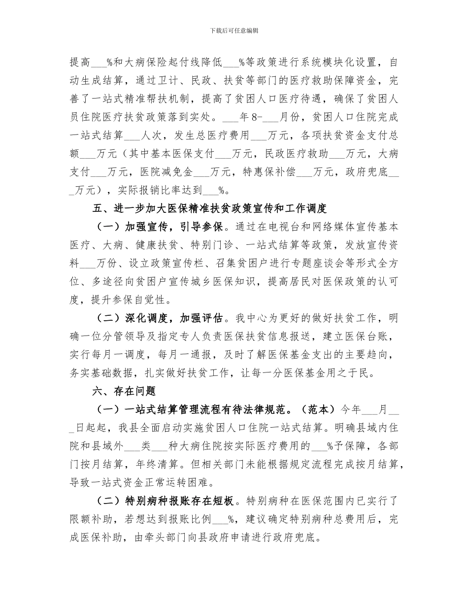 2024年医保扶贫政策宣传工作总结_第3页