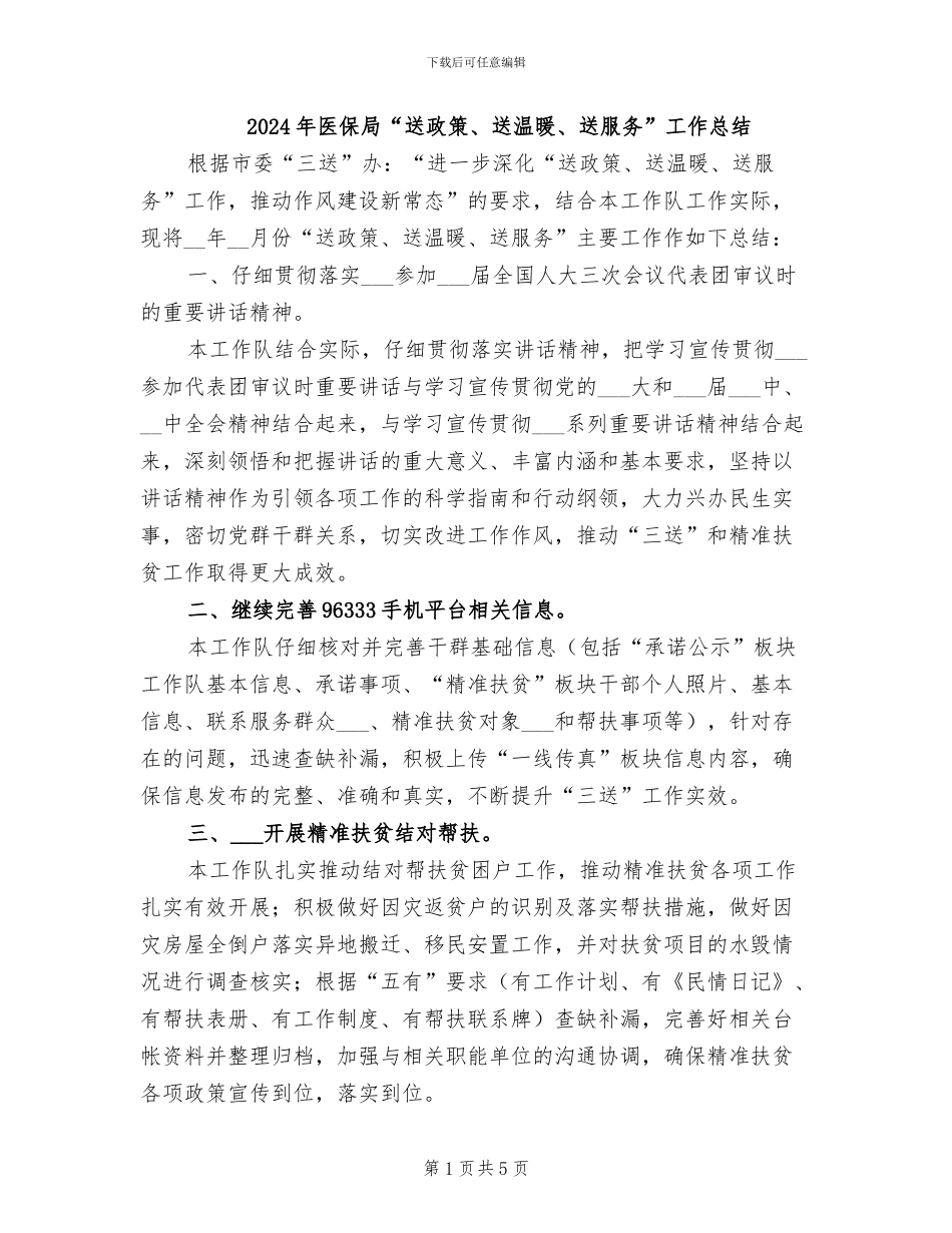 2024年医保局“送政策、送温暖、送服务”工作总结_第1页