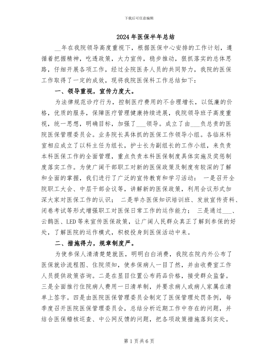 2024年医保半年总结_第1页