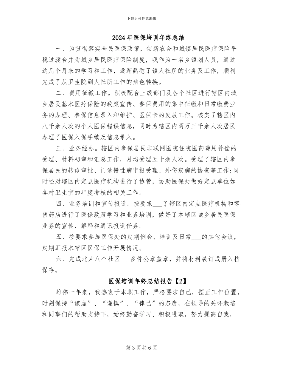 2024年医保半年总结_第3页