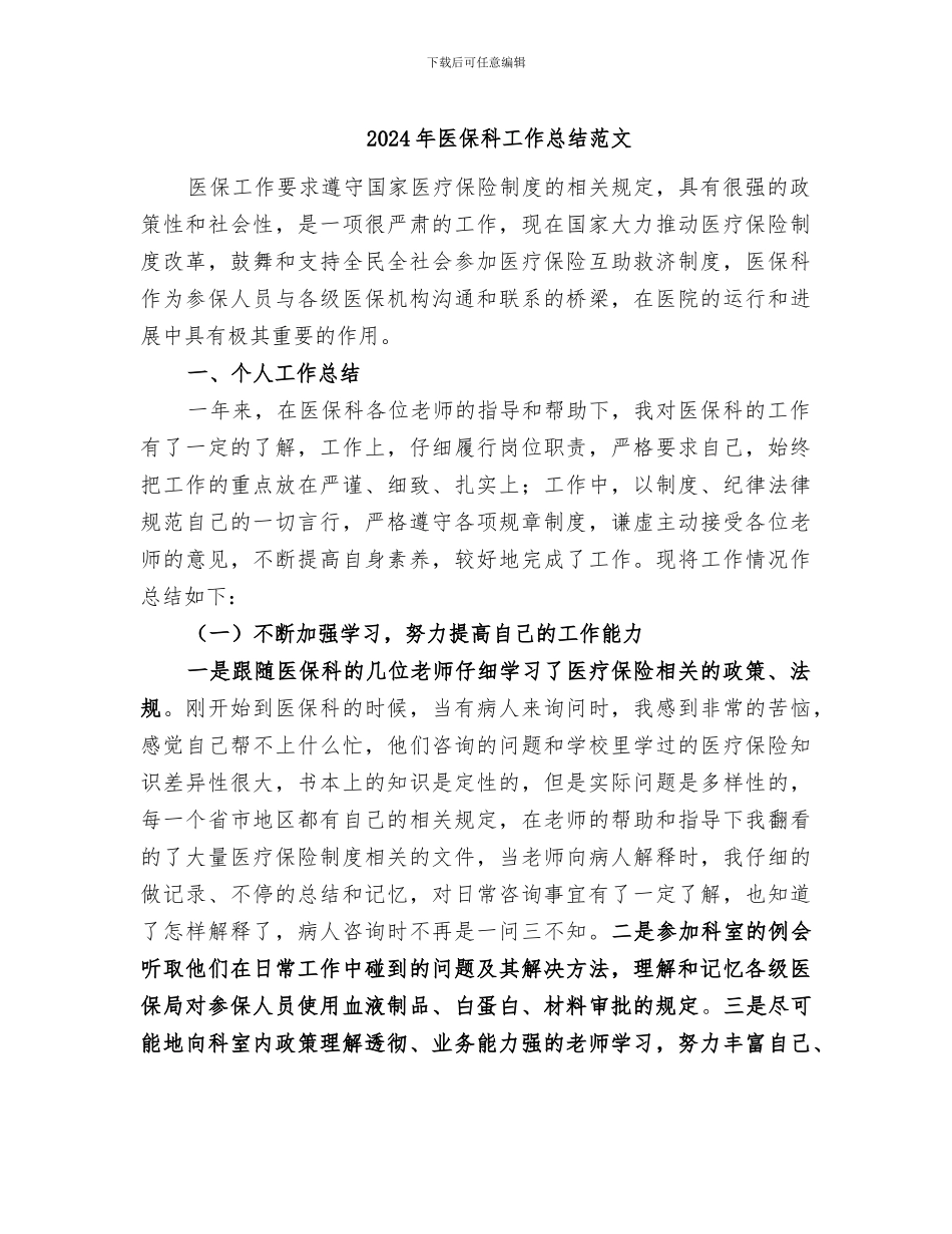 2024年医保科工作总结范文_第1页