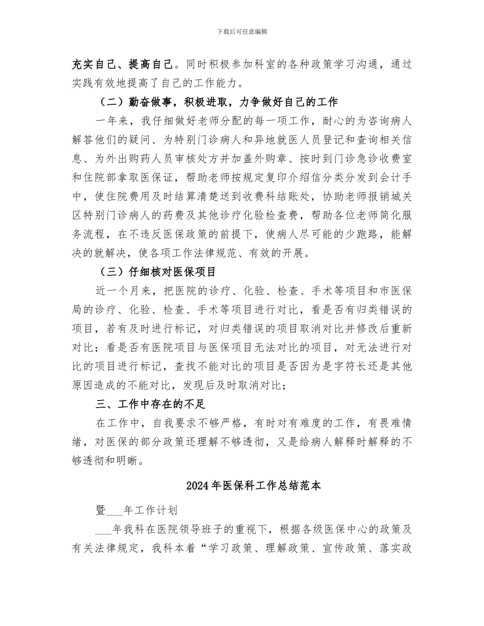 2024年医保科工作总结范文_第2页