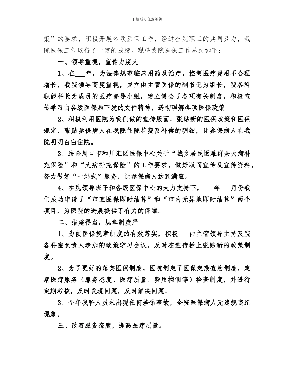 2024年医保科工作总结范文_第3页