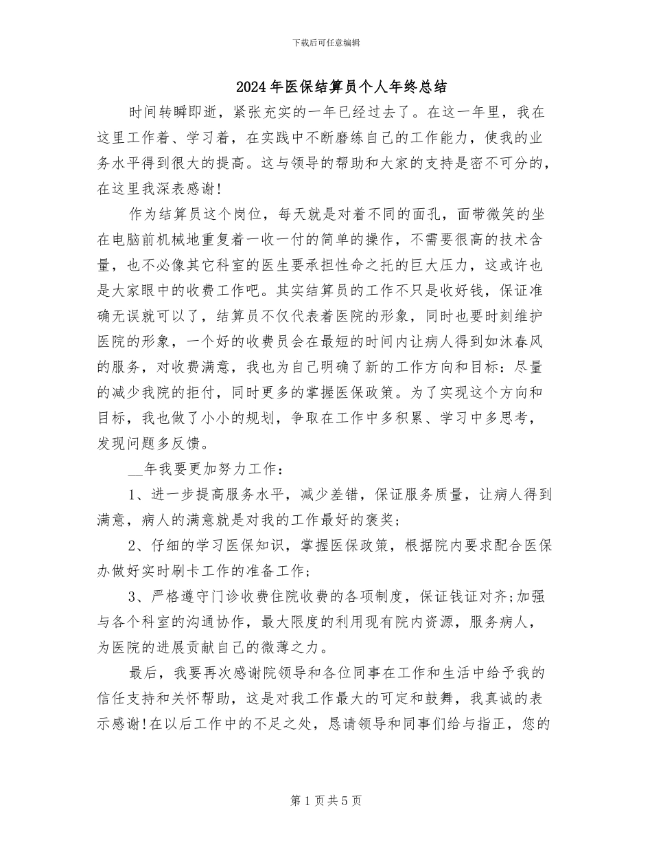 2024年医保结算员个人年终总结_第1页
