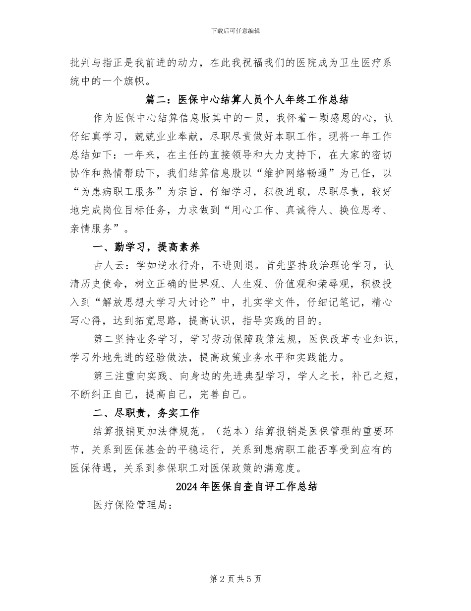 2024年医保结算员个人年终总结_第2页