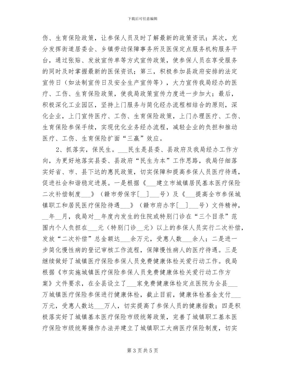 2024年医保局创平安两节三会活动总结_第3页