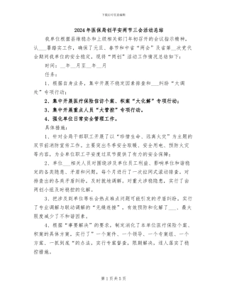 2024年医保局创平安两节三会活动总结