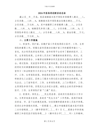 2024年医保局创新活动总结