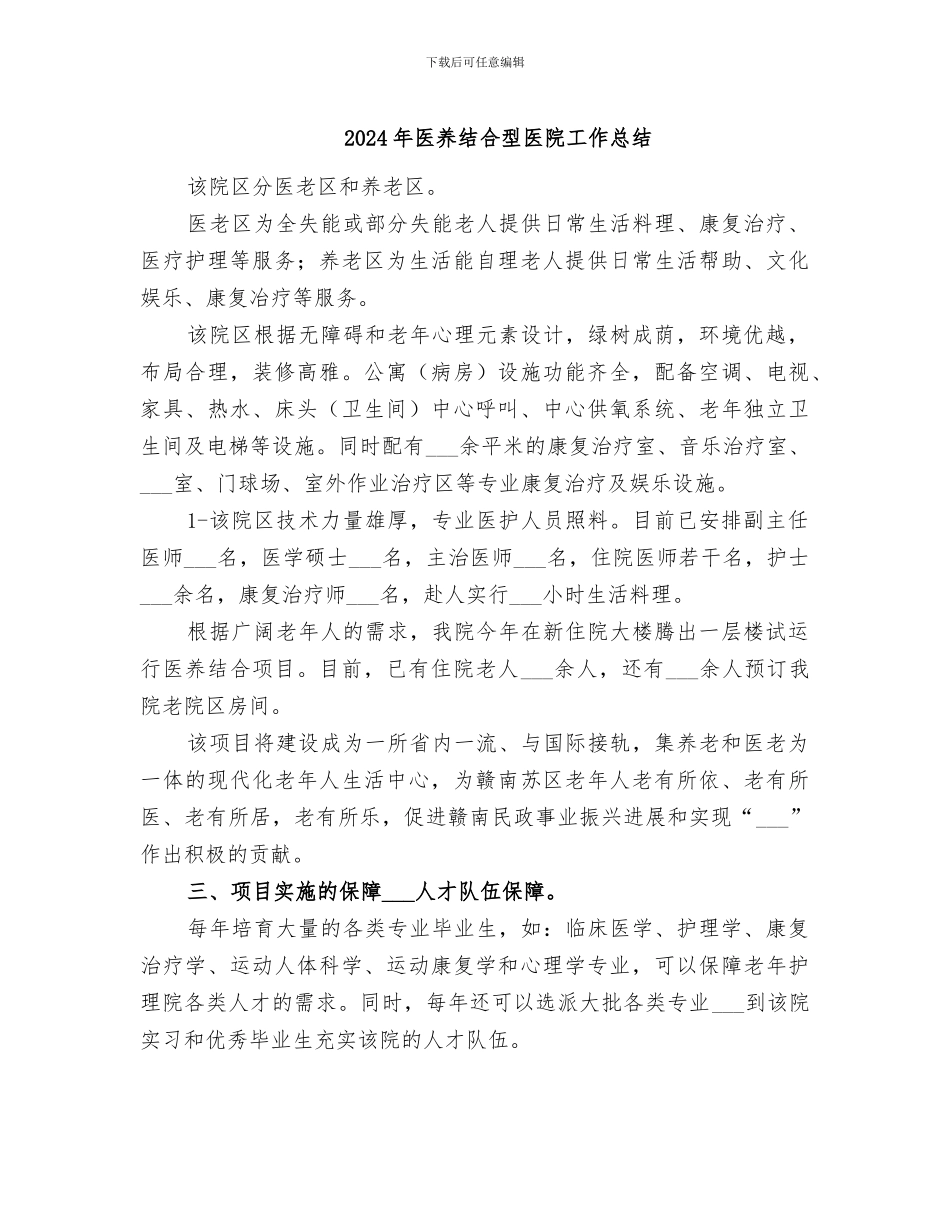 2024年医养结合型医院工作总结_第1页