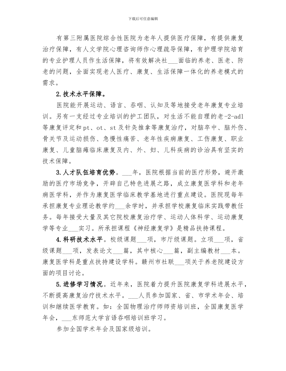 2024年医养结合型医院工作总结_第2页