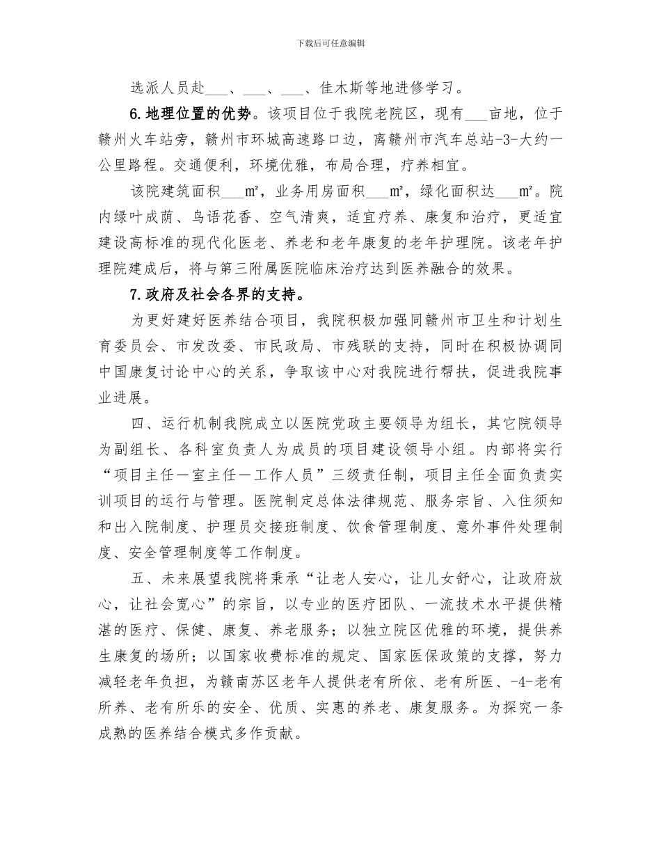 2024年医养结合型医院工作总结_第3页