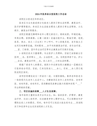 2024年医养结合型医院工作总结