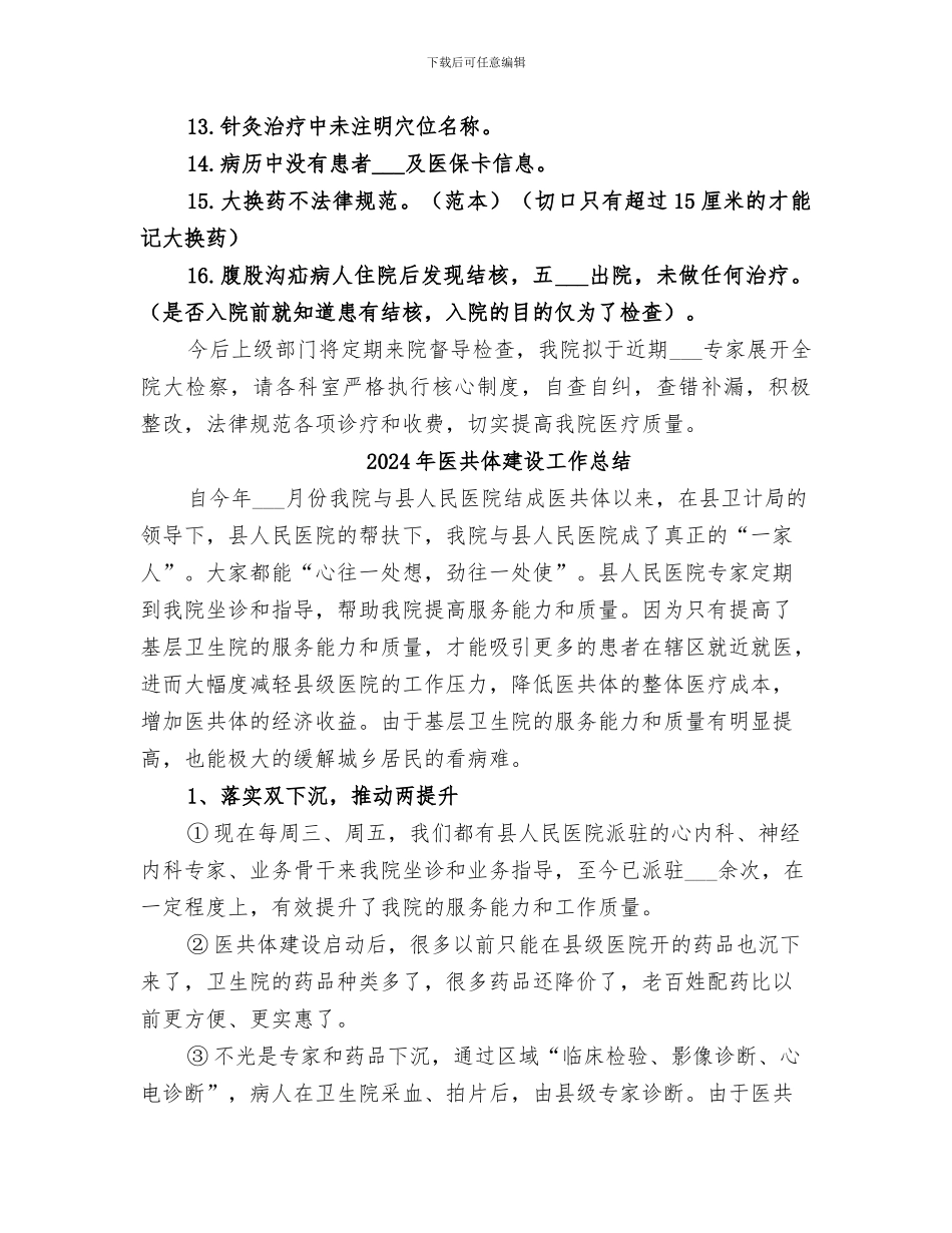 2024年医保部门督导检查发现问题的总结_第2页