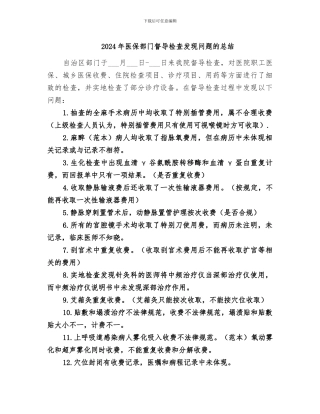 2024年医保部门督导检查发现问题的总结