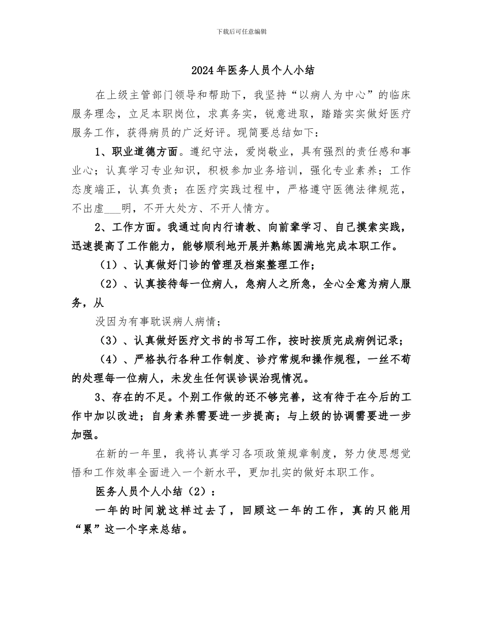 2024年医务人员个人小结_第1页
