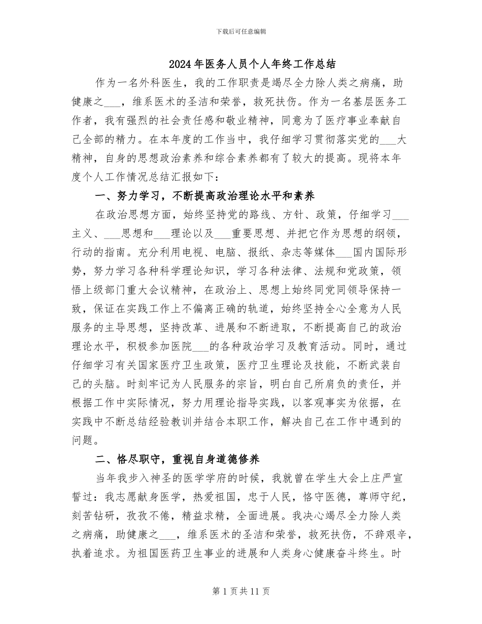 2024年医务人员个人年终工作总结_第1页