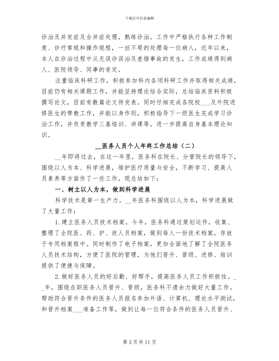 2024年医务人员个人年终工作总结_第3页