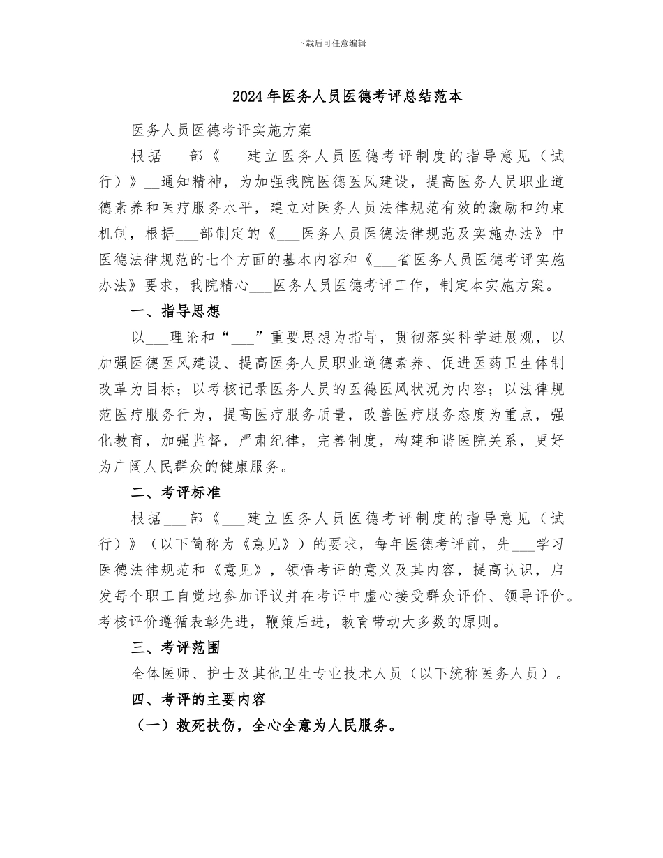 2024年医务人员医德考评总结范本_第1页