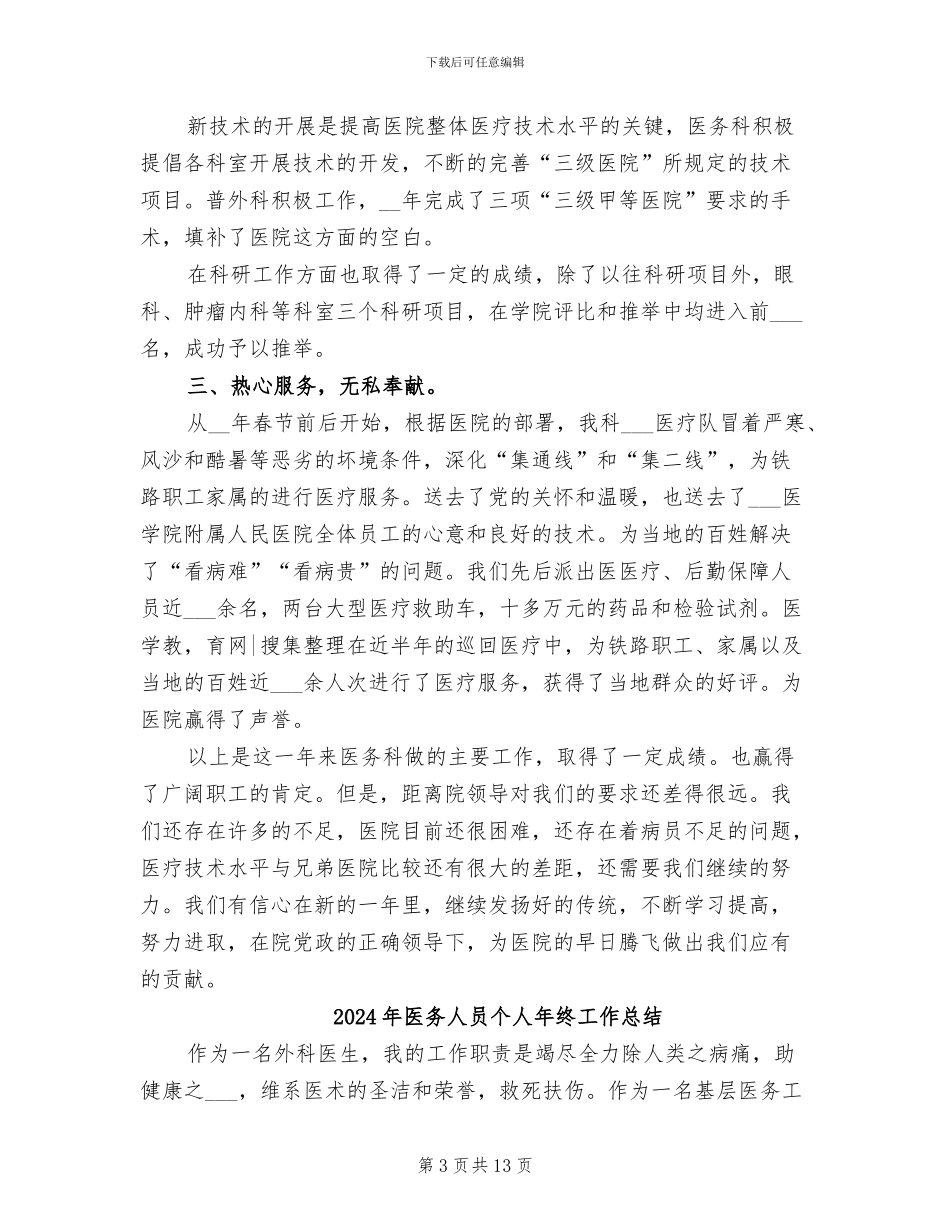 2024年医务人员个人年终工作小结_第3页