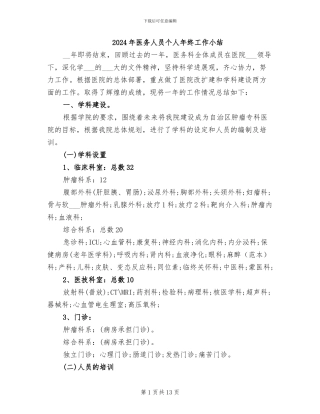 2024年医务人员个人年终工作小结