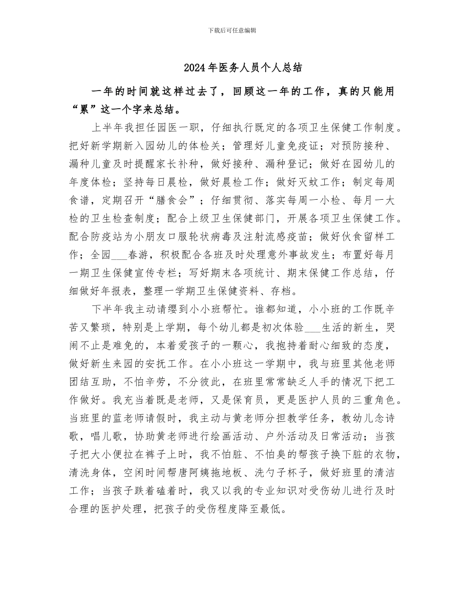 2024年医务人员个人总结_第1页