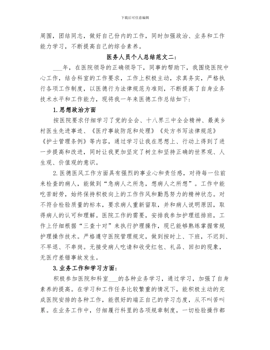 2024年医务人员个人总结_第3页