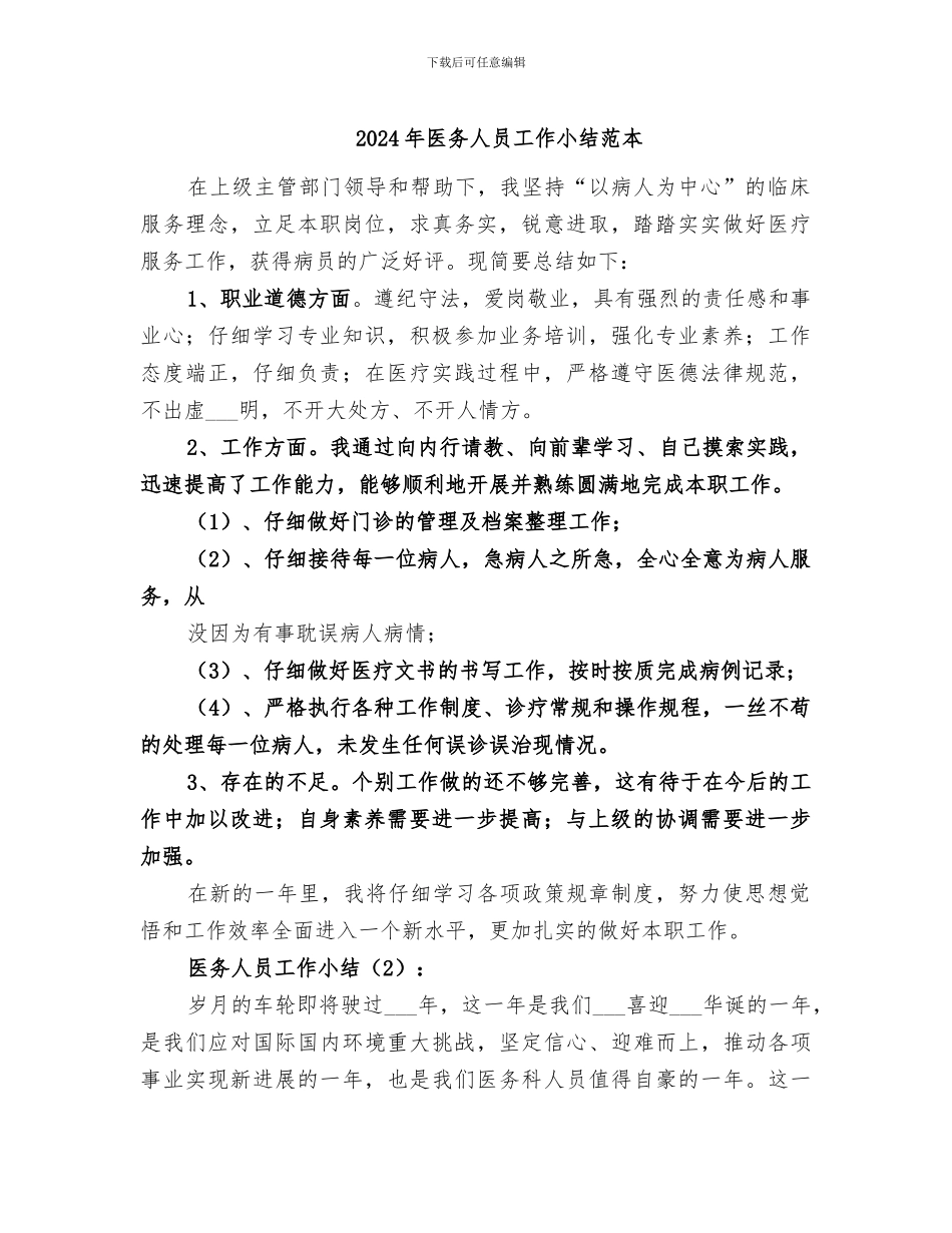 2024年医务人员工作小结范本_第1页