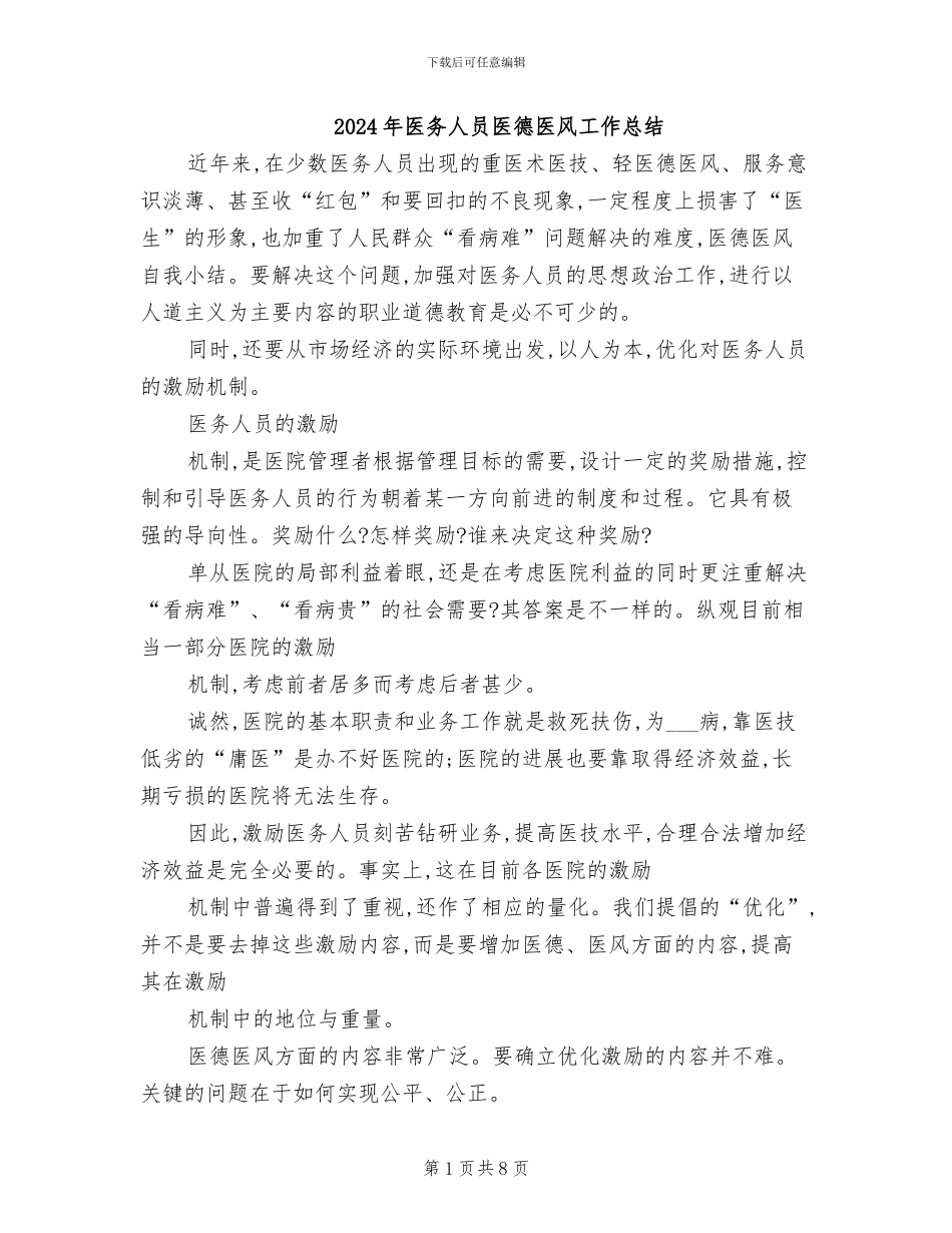 2024年医务人员医德医风工作总结_第1页