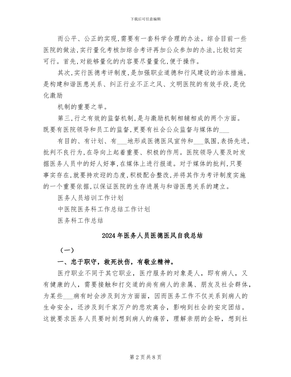 2024年医务人员医德医风工作总结_第2页
