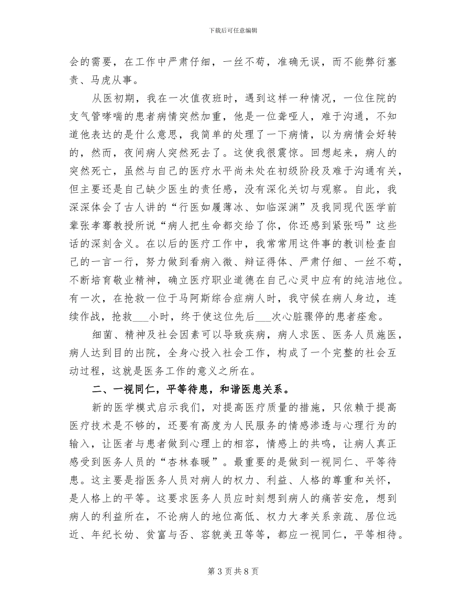 2024年医务人员医德医风工作总结_第3页