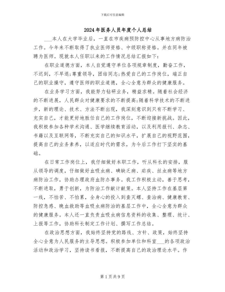 2024年医务人员年度个人总结_第1页