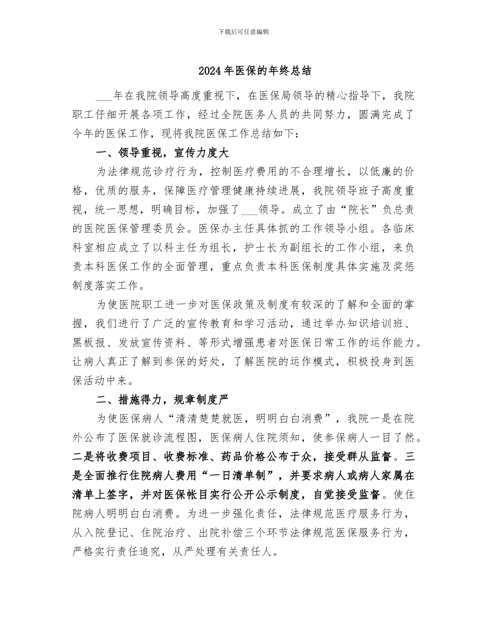 2024年医保的年终总结_第1页