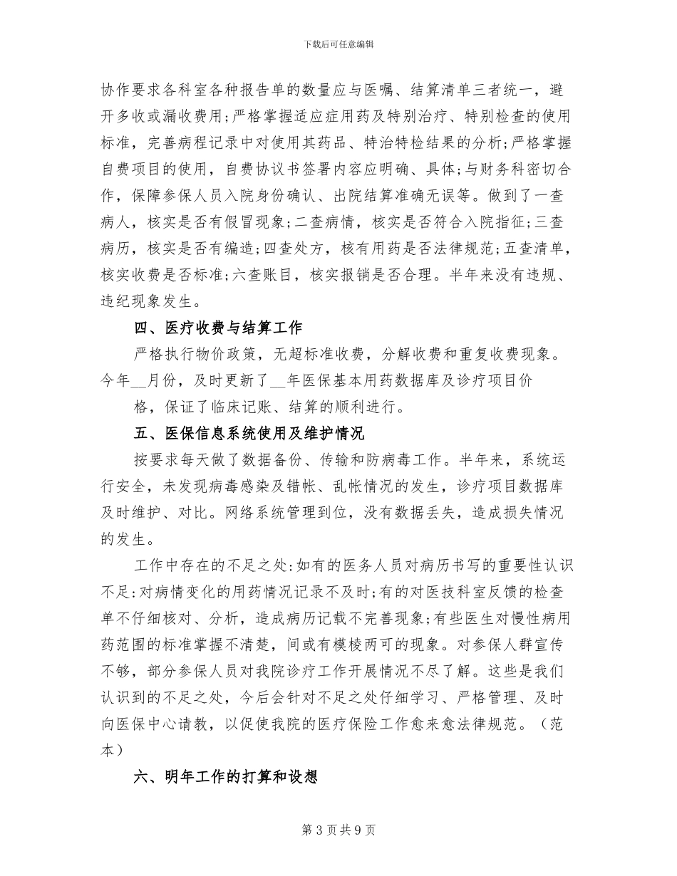 2024年医保工作人员个人年终工作总结_第3页